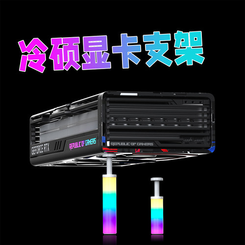 发光显卡支架铝合金支撑架