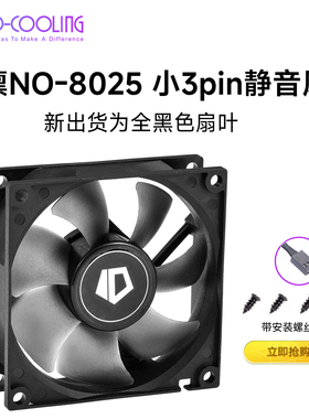 ID-COOLING  NO-8025-SD 8CM机箱风扇小3PIN接口 2000RPM/DC调速