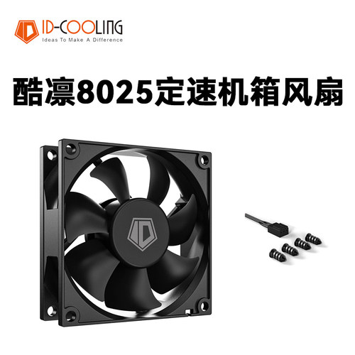 8025ID－COOLING机箱风扇