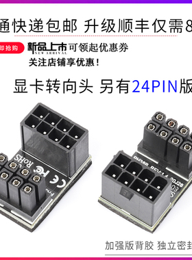 显卡电源转向接头 6PIN 8PIN电源接口转弯 180度转向 另有24PIN