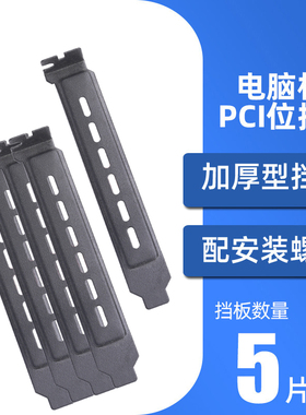 机箱挡板卡条散热防尘通风挡片电脑档片黑色挡板 PCI位挡板包邮