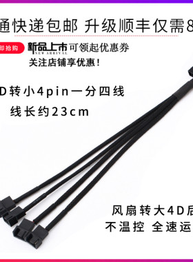 电脑机箱风扇大4pin4pin/3p包网