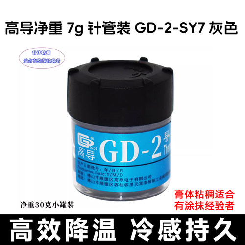 高导净重30克_灰色小罐装GD-2导热硅脂电脑cpu_gpu散热硅胶膏CN30