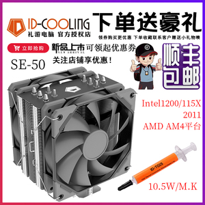 ID-COOLING SE-50 五热管双风扇镀镍塔式侧吹CPU散热器 多平台