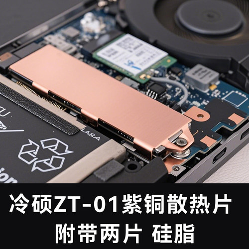冷硕ZT-01 M.2笔记本固态硬盘纯铜散热片SSD散热器导热贴PS5马甲