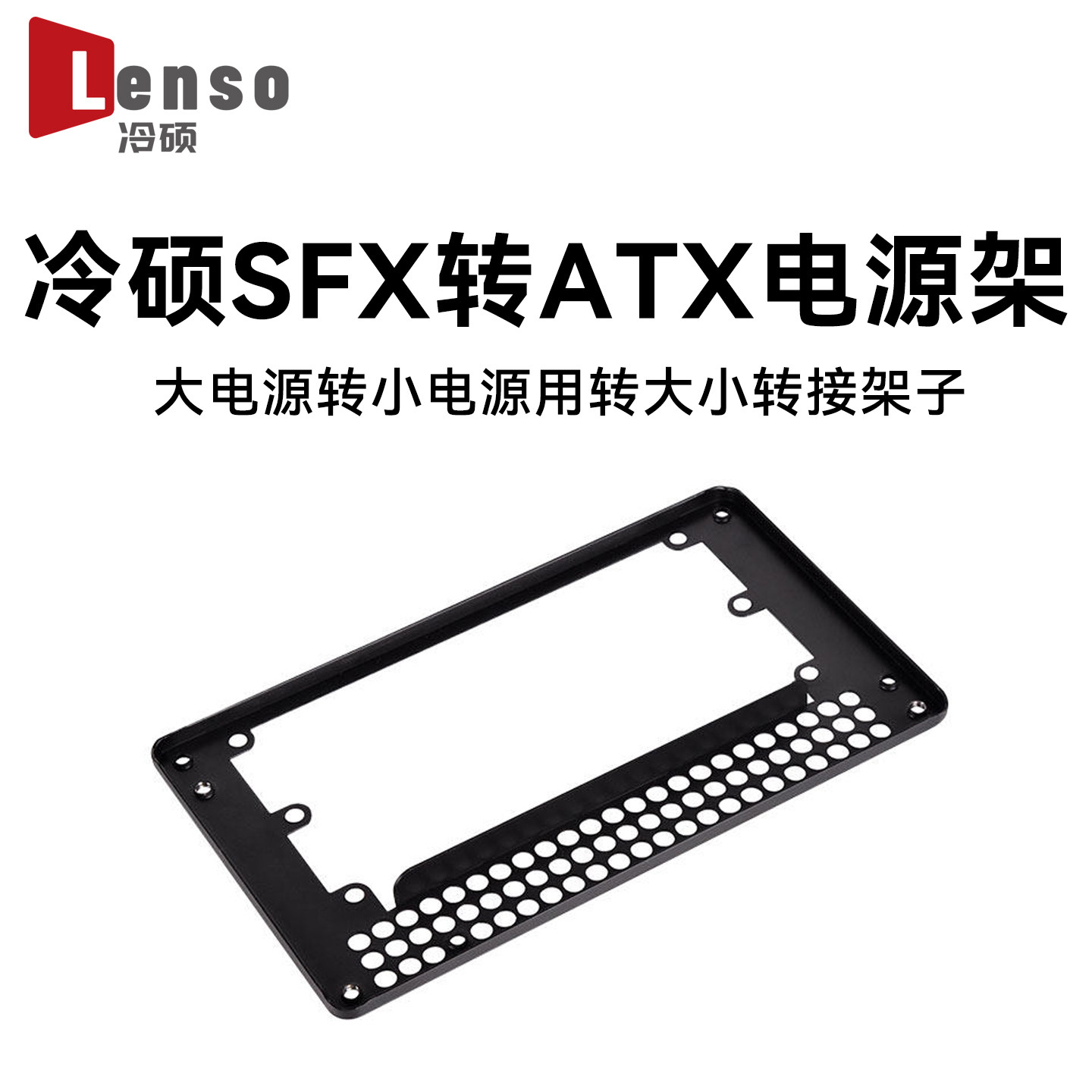 SFX小电源转ATX主机挡板支架专用小电源安装大机箱电源位置转换板