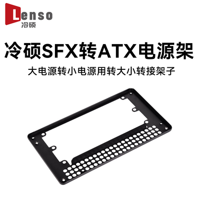 SFX小电源转ATX主机挡板支架专用小电源安装大机箱电源位置转换板