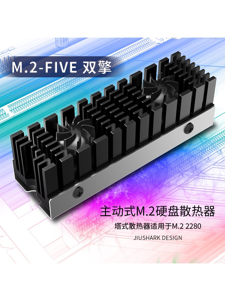 JIUSHARK九鲨M.2 2280硬盘散热器SATA双擎风扇SSD固态PCIe4-5.0铝