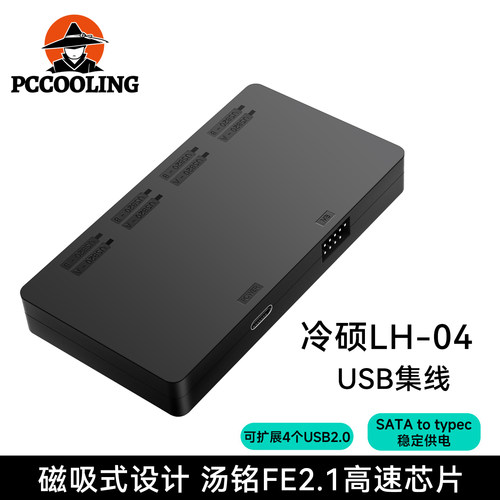 冷硕LH-04主板USB2.0一分四集线器数显水冷屏幕9pin一分二拓展器