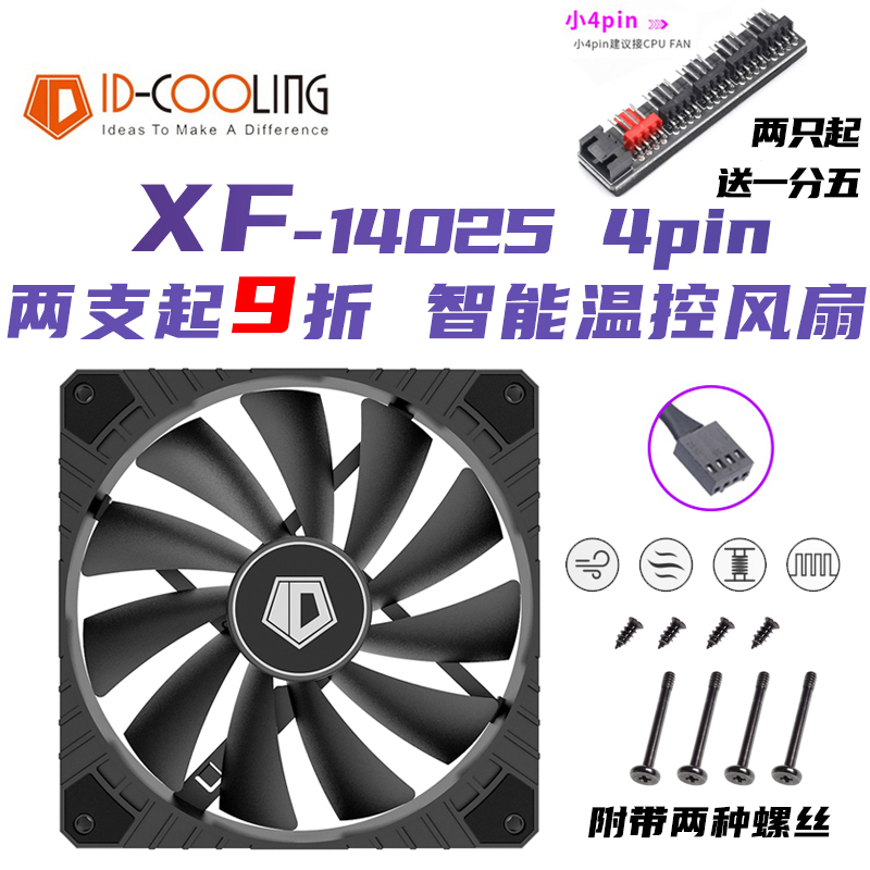 ID-COOLING XF14025 小4pin 14cm机箱CPU散热PWM带减震不发光风扇 电脑硬件/显示器/电脑周边 散热器/风扇 原图主图