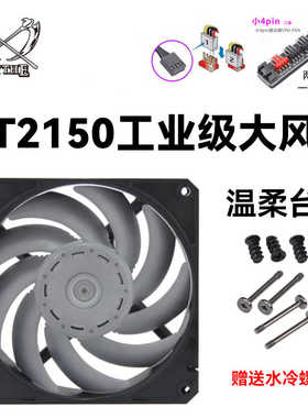 大镰刀GT1850 GT2150 GT3000 B12X-P温柔台风12cm水冷滚珠暴力扇