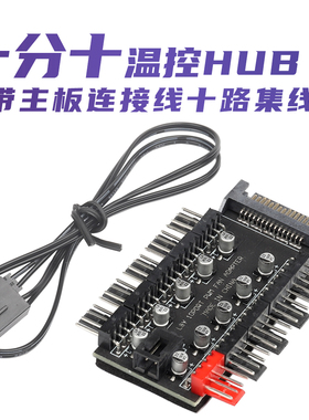主板小4Pin针一分十PWM集线器FAN HUB机箱风扇集线电脑温控调速板