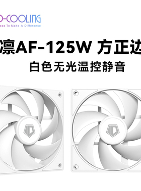 ID-COOLING AF-125-K 12CM温控FDB轴承高风压量电脑机箱散热风扇