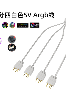 白色主板ARGB风扇分线器 神光同步集线器延长线一分三/四转接线