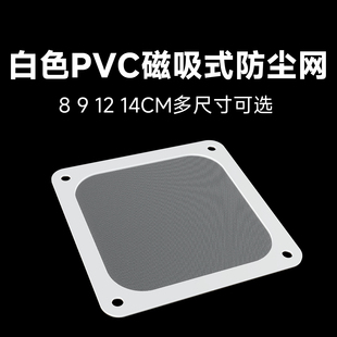 机箱白色尼龙防尘网磁吸风扇防尘网罩12/14cm厘米磁铁防尘过滤网