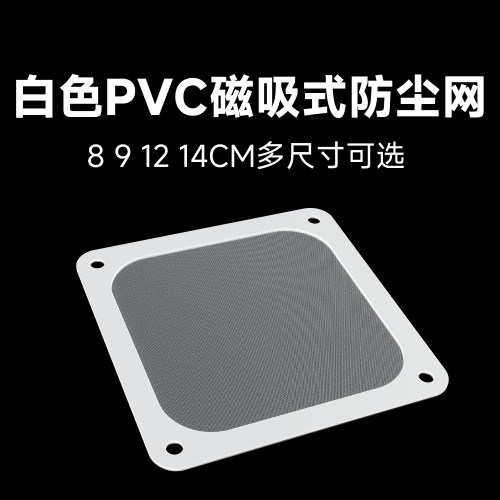 PCCOOLING尼龙防尘网磁吸