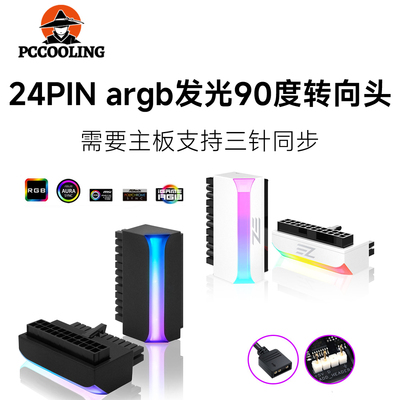 EZ24P转90度接头DIY装机配件