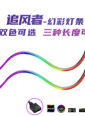 PHANTEKS追风者CMBO灯带400mm两条装ARGB幻彩均光灯带机箱灯条