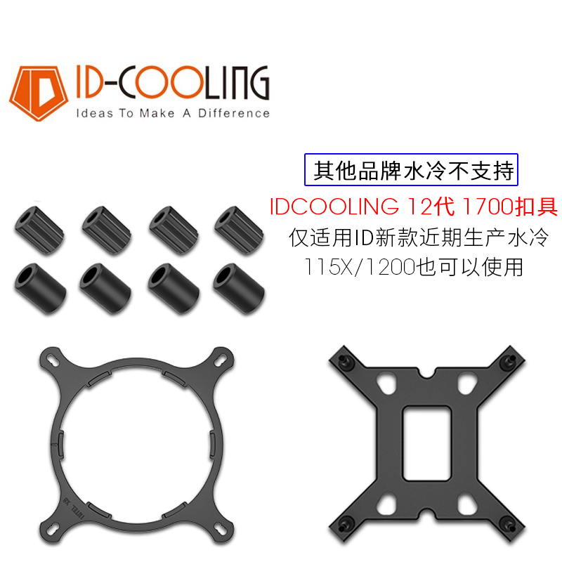 ID-COOLING水冷十二代扣具