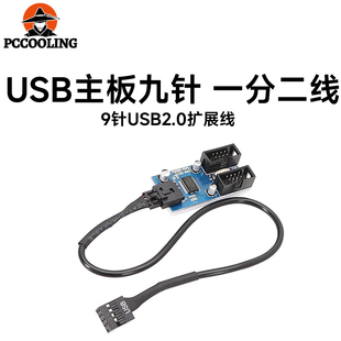 主板9针USB2.0 一分二扩展线 9PIN转双9PIN 稳定供电 2口同时使用