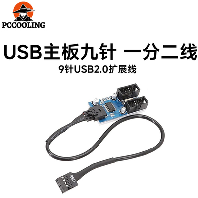主板9针USB2.0 一分二扩展线 9PIN转双9PIN 稳定供电 2口同时使用