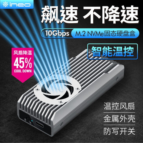 ine固态nvme硬盘盒金属写保护