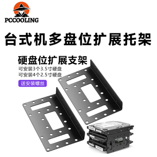 冷硕 机箱硬盘位扩展支架堆叠阵列2.5寸SSD固态3.5寸机械硬盘通用