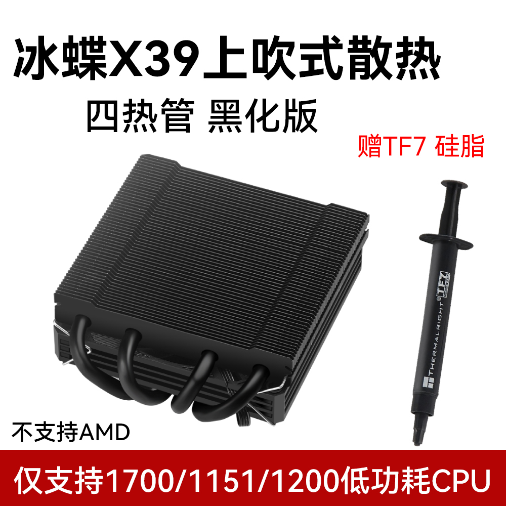 冰蝶XC90-39上吹式无光四热管薄型下压式CPU散热器高39mm支持1700