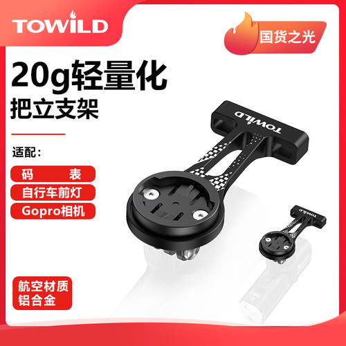 TOWILD拓野AS80铝合金把立支架吊装车灯适配行者佳明IGS迈金GoPro