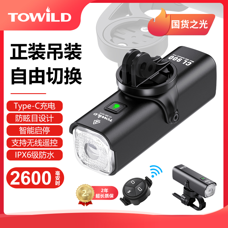 TOWILD拓野CL900可吊装高颜值无线遥控智能前灯Type-C充电夜骑 自行车/骑行装备/零配件 自行车灯 原图主图