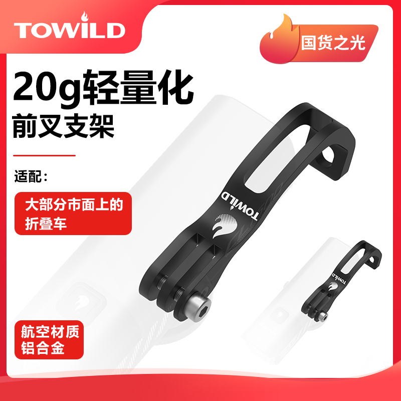 TOWILD拓野AS60铝合金前叉支架适用小布山地车大行