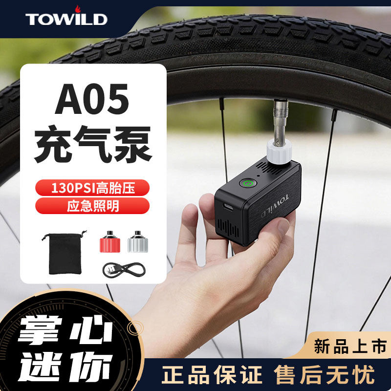TOWILD拓野A05电动充气泵山地公路自行车便携式打气筒