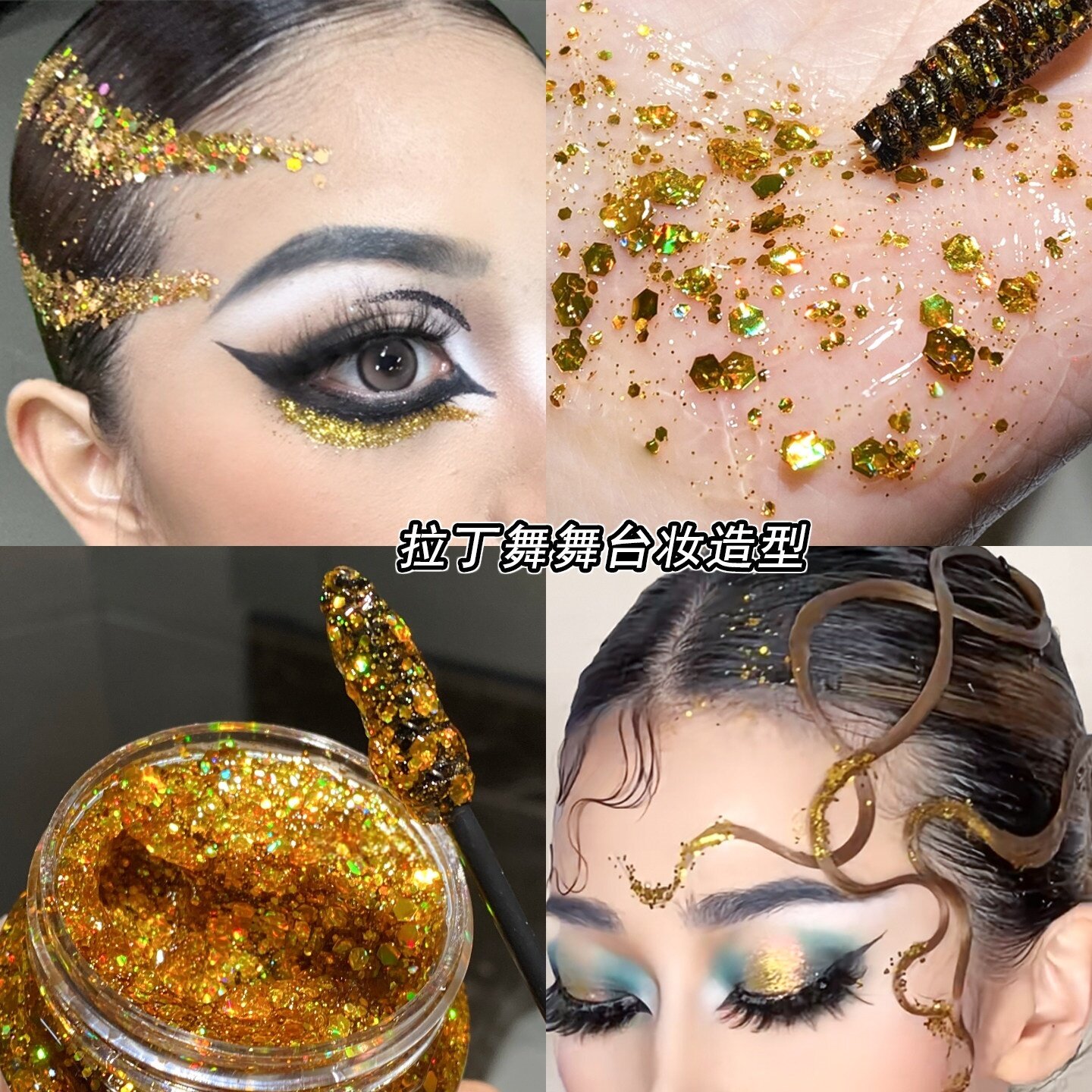 金色亮片舞台妆抹头发闪粉液体闪片啫喱拉丁舞造型亮晶晶发泥发蜡