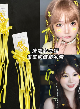 黄色丝带头饰发带刘宇宁应援妆编发夹星星发饰演唱会妆容妆造饰品
