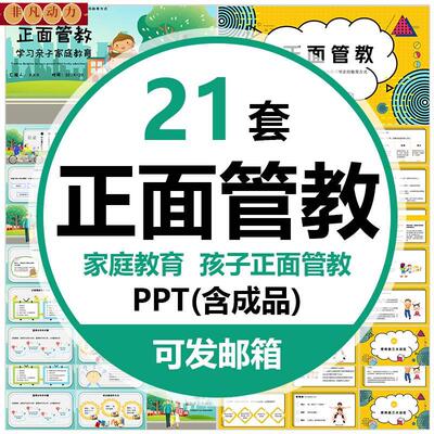 正面管教课件PPT模板小孩子家庭教育幼儿亲子教育儿童惯例表制定