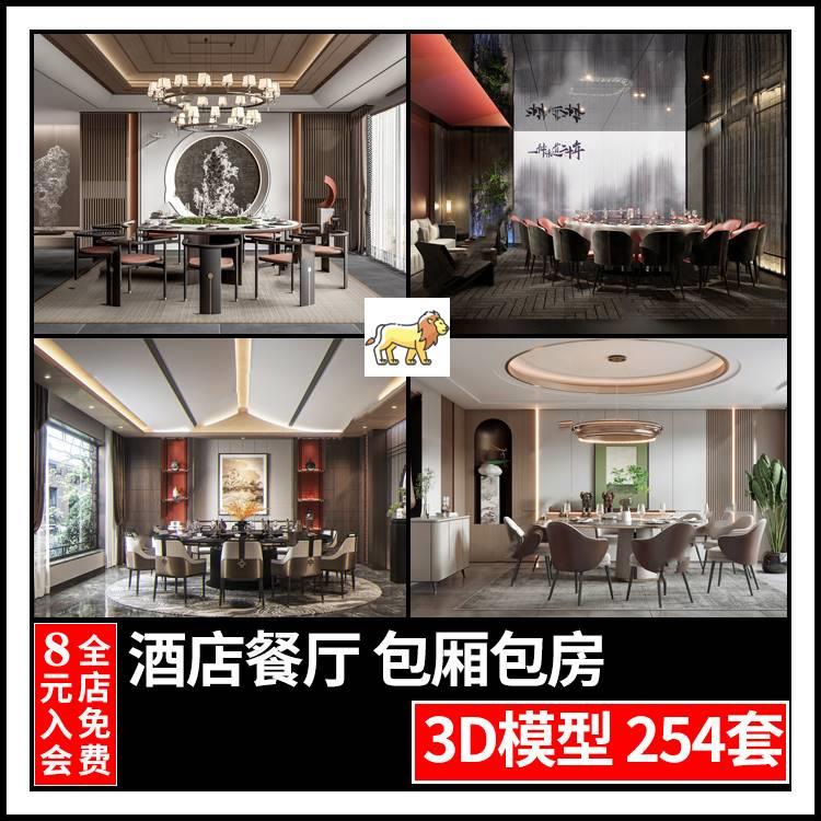 现代新中式轻奢欧式酒店餐厅包厢3dmax模型餐饮包间包房3d模型库