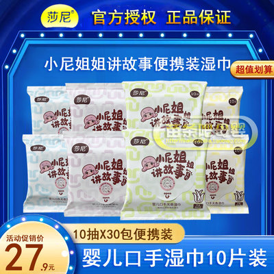 10片装莎尼婴儿口手湿巾便携装