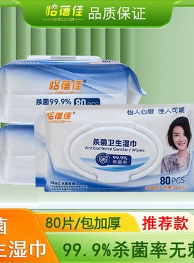 怡蓓佳杀菌卫生湿巾80片