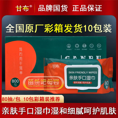 甘布10包80片大包装亲肤手口湿巾