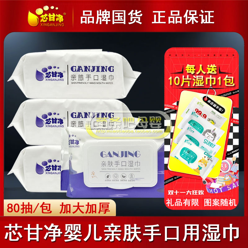 芯甘净亲肤手口湿巾80片