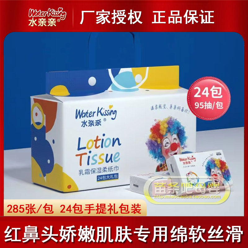 水亲亲湿赋纸保湿纸巾宝宝抽纸红鼻子专用婴儿超柔285张24包礼包