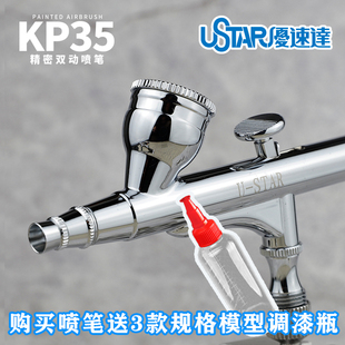 U-Star优速达KP-35喷笔高达坦克飞机模型上色喷笔0.3mm双动喷笔