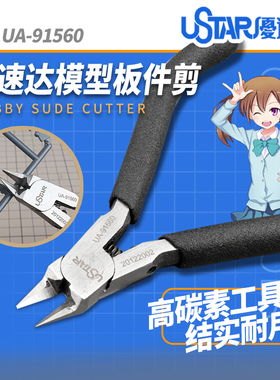 U-Star优速达UA-91560高达模型超薄刃金牌剪钳碳素钢水口剪斜口钳