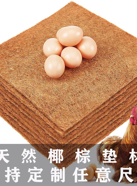 鸡窝下蛋鸟类椰丝筑巢窝椰棕垫生蛋保暖繁殖窝椰棕纤维宠物爬虫