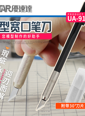 U-Star优速达UA-91900宽口笔刀配15片刀片田宫74040笔刀模型工具