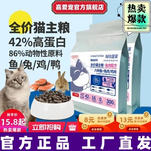 嘉爱宠兔肉通用猫粮成猫幼猫增肥发腮高蛋白全阶段冻干猫咪烘焙粮