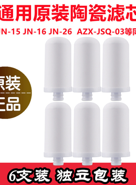 通用陶瓷滤芯JN15-1626AZXJSQ03KT102安之水龙头净水器复合过滤器