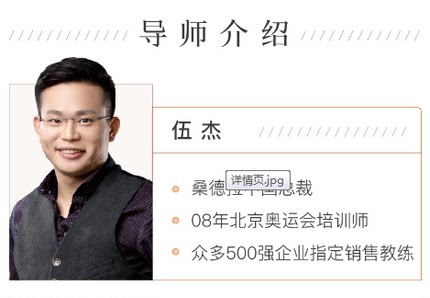 伍杰销售精英的7步成交课风靡全球53年实战销售课