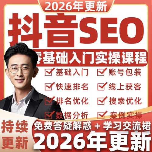 抖音SEO教程2026短视频优化关键词排名置顶流量曝光霸屏课程资料