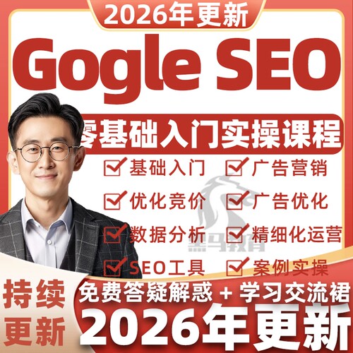 2026谷歌外贸SEO实战推广搜索优化课程关键词排名网站Google教程